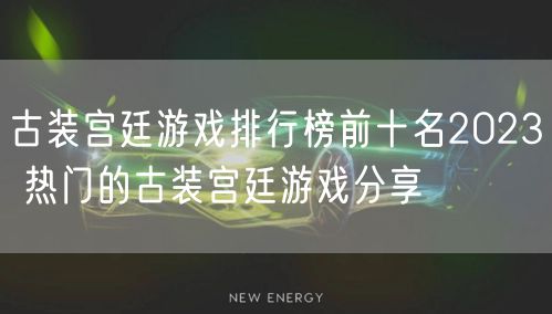 古装宫廷游戏排行榜前十名2023 热门的古装宫廷游戏分享