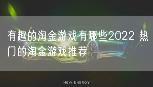 有趣的淘金游戏有哪些2022 热门的淘金游戏推荐