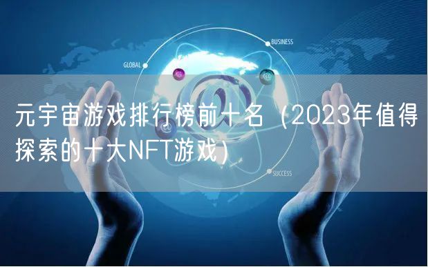 元宇宙游戏排行榜前十名（2023年值得探索的十大NFT游戏）