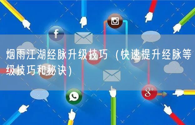 烟雨江湖经脉升级技巧（快速提升经脉等级技巧和秘诀）
