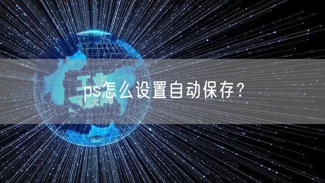 ps怎么设置自动保存？