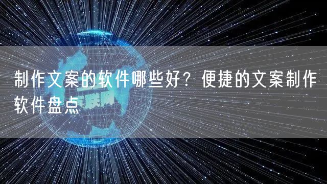 制作文案的软件哪些好？便捷的文案制作软件盘点