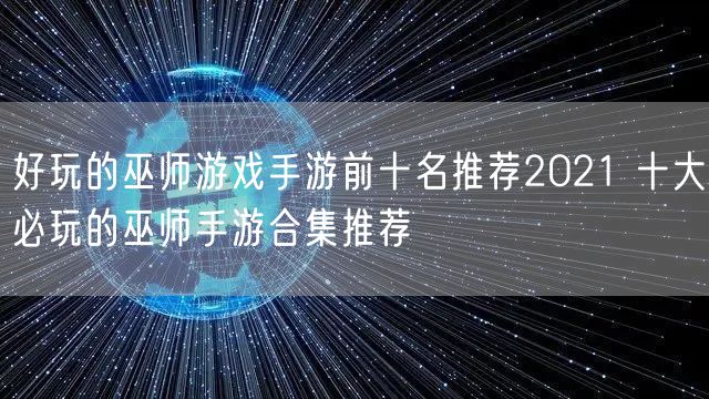好玩的巫师游戏手游前十名推荐2021 十大必玩的巫师手游合集推荐