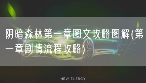 阴暗森林第一章图文攻略图解(第一章剧情流程攻略)