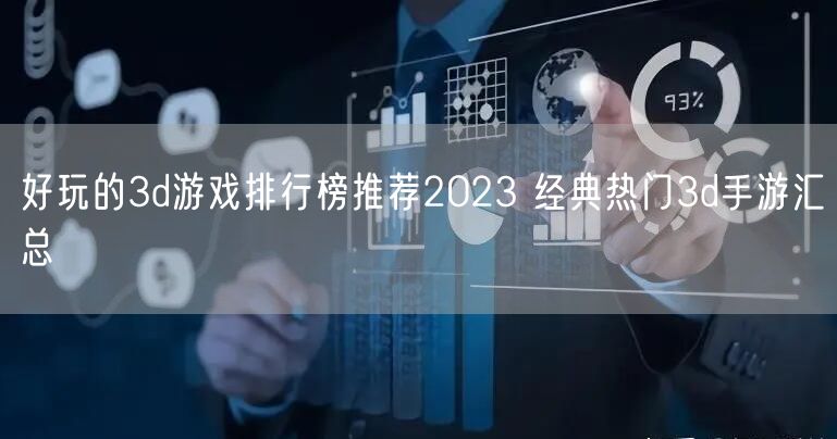 好玩的3d游戏排行榜推荐2023 经典热门3d手游汇总
