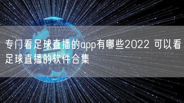 专门看足球直播的app有哪些2022 可以看足球直播的软件合集