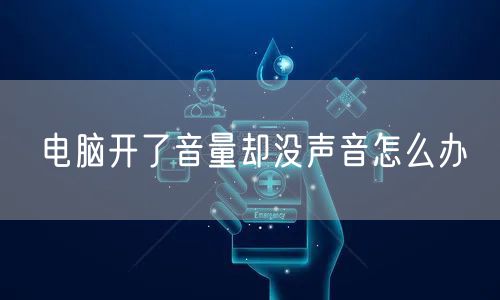 电脑开了音量却没声音怎么办