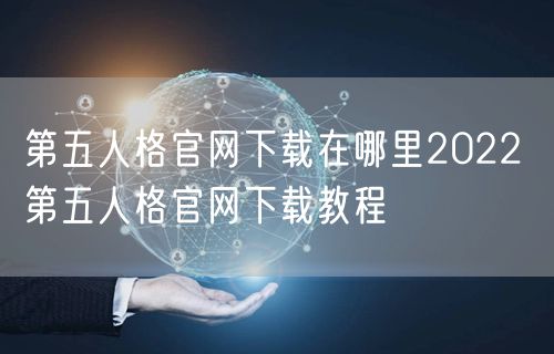 第五人格官网下载在哪里2022 第五人格官网下载教程