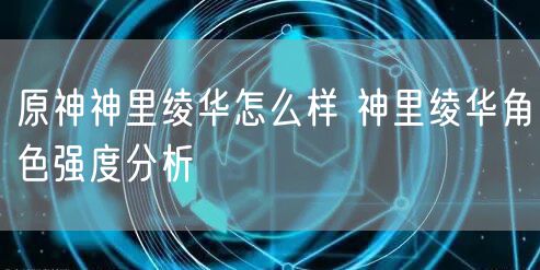 原神神里绫华怎么样 神里绫华角色强度分析