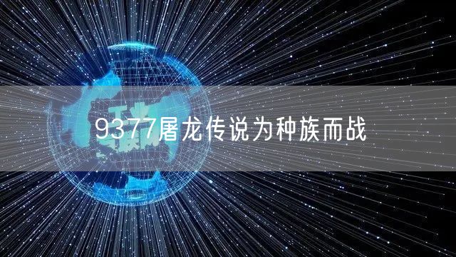 9377屠龙传说为种族而战