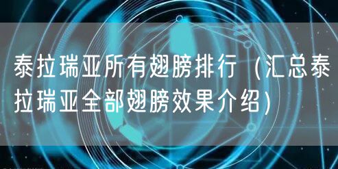 泰拉瑞亚所有翅膀排行(汇总泰拉瑞亚全部翅膀效果介绍)