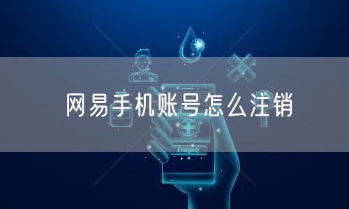 网易手机账号怎么注销