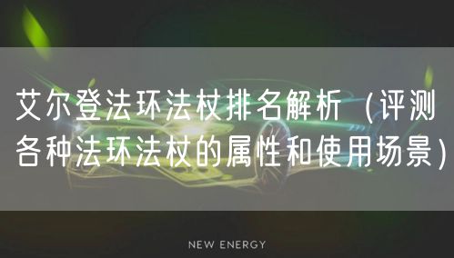 艾尔登法环法杖排名解析（评测各种法环法杖的属性和使用场景）