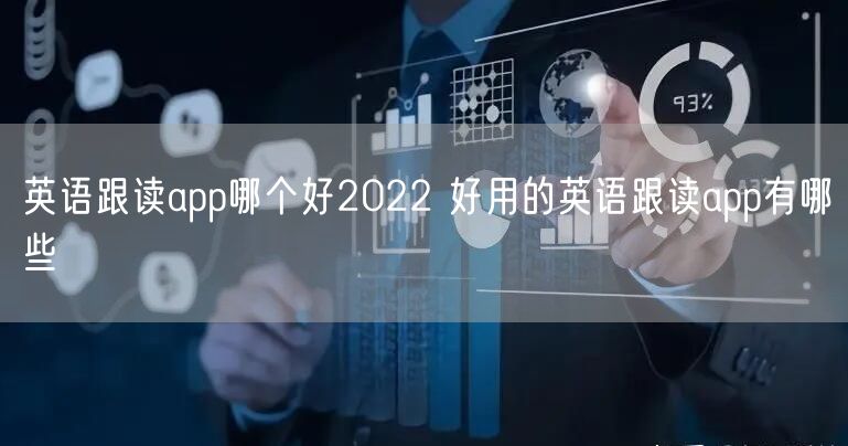 英语跟读app哪个好2022 好用的英语跟读app有哪些
