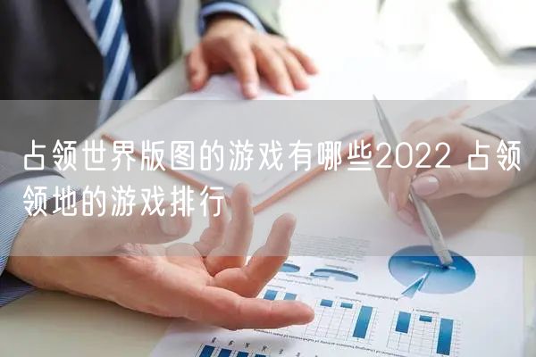 占领世界版图的游戏有哪些2022 占领领地的游戏排行