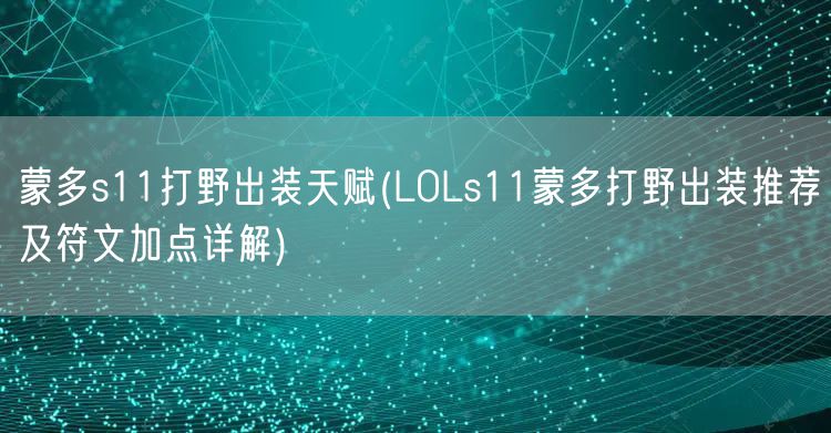 蒙多s11打野出装天赋(LOLs11蒙多打野出装推荐及符文加点详解)