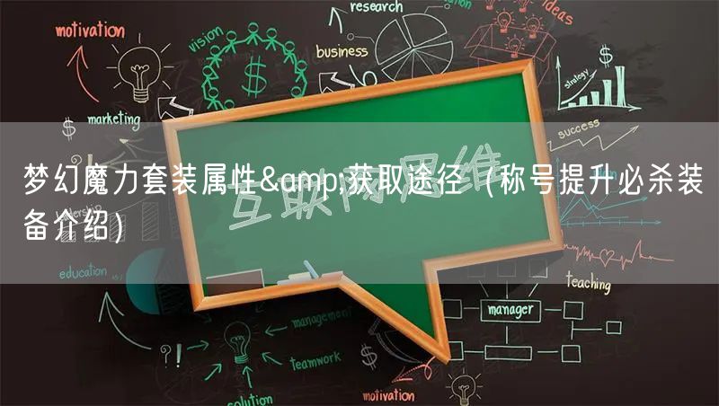 梦幻魔力套装属性&获取途径（称号提升必杀装备介绍）
