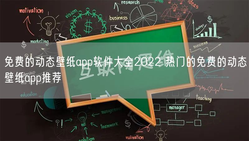 免费的动态壁纸app软件大全2022 热门的免费的动态壁纸app推荐