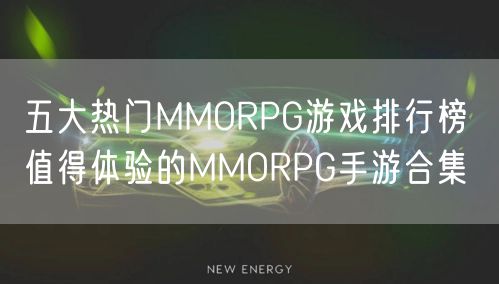 五大热门MMORPG游戏排行榜 值得体验的MMORPG手游合集