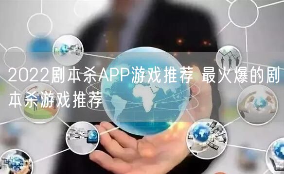 2022剧本杀APP游戏推荐 最火爆的剧本杀游戏推荐