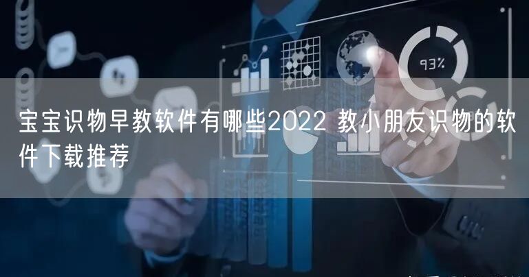 宝宝识物早教软件有哪些2022 教小朋友识物的软件下载推荐