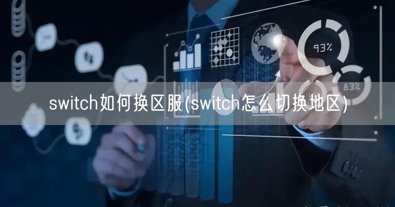 switch如何换区服(switch怎么切换地区)