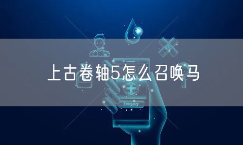 上古卷轴5怎么召唤马