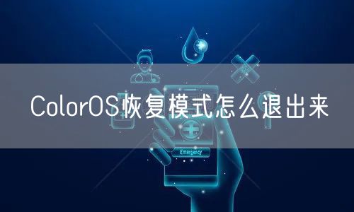 ColorOS恢复模式怎么退出来