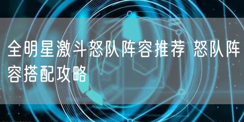 全明星激斗怒队阵容推荐 怒队阵容搭配攻略