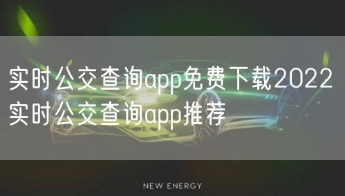 实时公交查询app免费下载2022 实时公交查询app推荐
