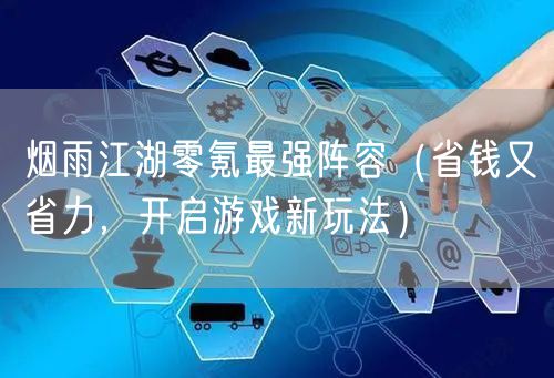 烟雨江湖零氪最强阵容（省钱又省力，开启游戏新玩法）