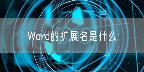Word的扩展名是什么
