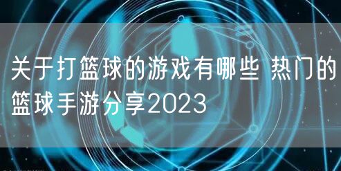 关于打篮球的游戏有哪些 热门的篮球手游分享2023