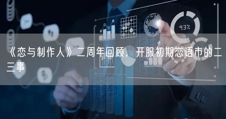 《恋与制作人》二周年回顾，开服初期恋语市的二三事