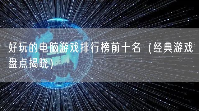 好玩的电脑游戏排行榜前十名（经典游戏盘点揭晓）