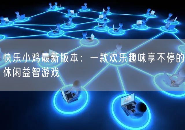 快乐小鸡最新版本：一款欢乐趣味享不停的休闲益智游戏