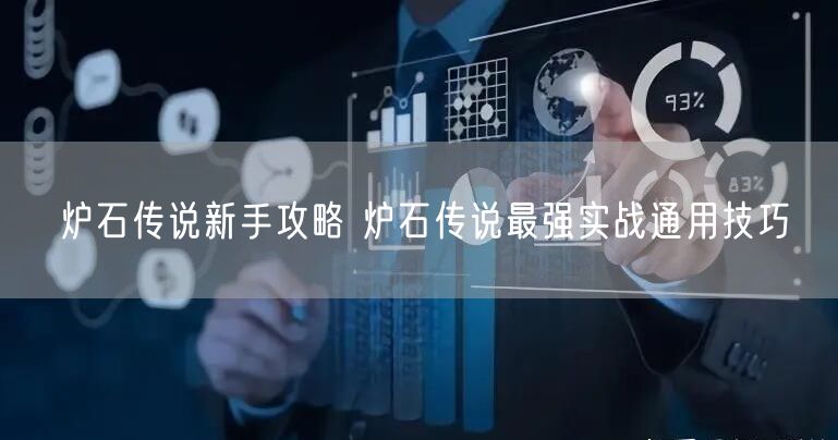 炉石传说新手攻略 炉石传说最强实战通用技巧