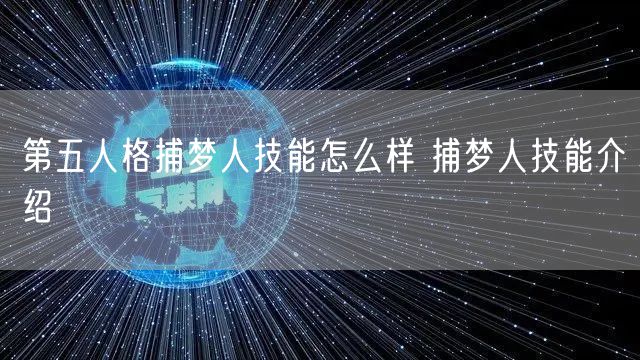 第五人格捕梦人技能怎么样 捕梦人技能介绍