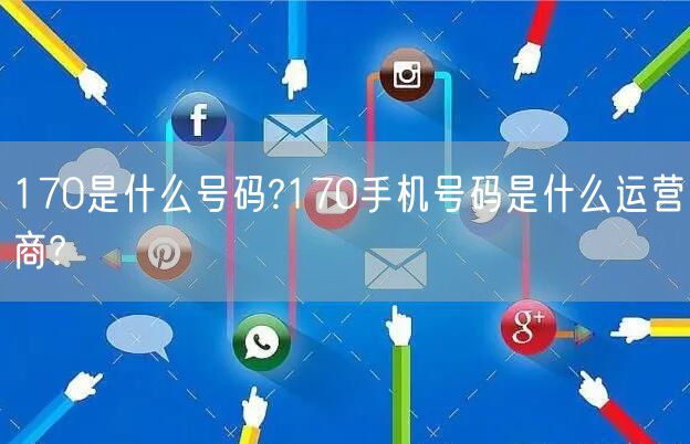 170是什么号码?170手机号码是什么运营商?