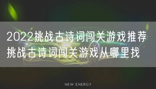 2022挑战古诗词闯关游戏推荐 挑战古诗词闯关游戏从哪里找