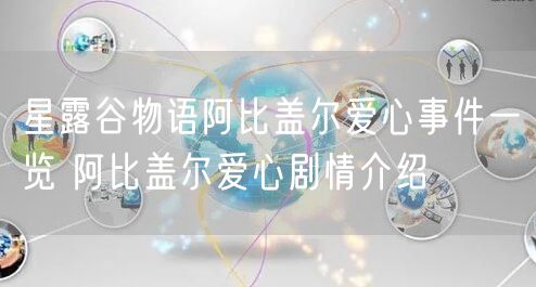 星露谷物语阿比盖尔爱心事件一览 阿比盖尔爱心剧情介绍