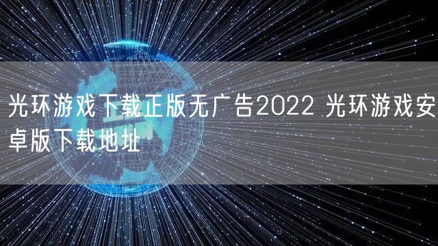 光环游戏下载正版无广告2022 光环游戏安卓版下载地址