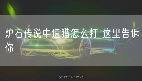 炉石传说中速猎怎么打 这里告诉你