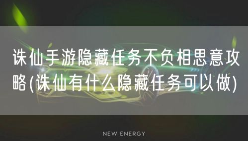 诛仙手游隐藏任务不负相思意攻略(诛仙有什么隐藏任务可以做)