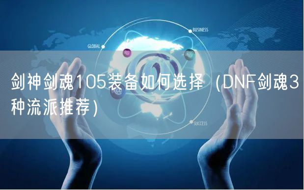 剑神剑魂105装备如何选择（DNF剑魂3种流派推荐）