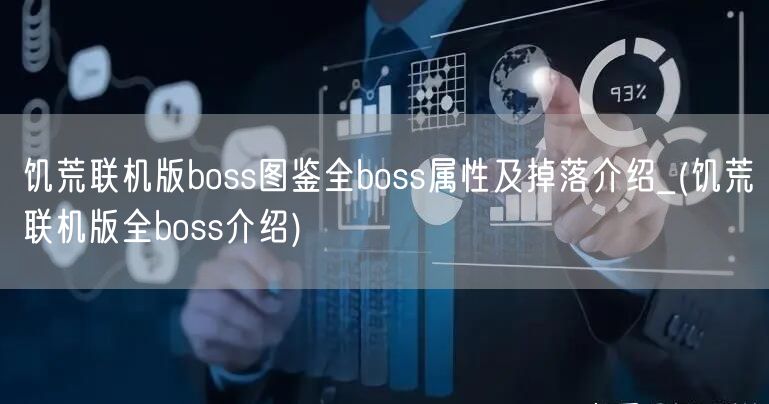 饥荒联机版boss图鉴全boss属性及掉落介绍_(饥荒联机版全boss介绍)