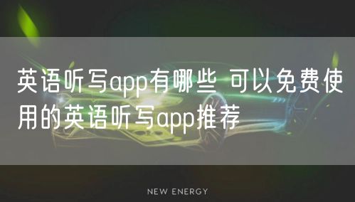 英语听写app有哪些 可以免费使用的英语听写app推荐