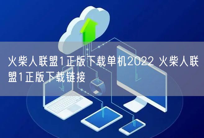 火柴人联盟1正版下载单机2022 火柴人联盟1正版下载链接