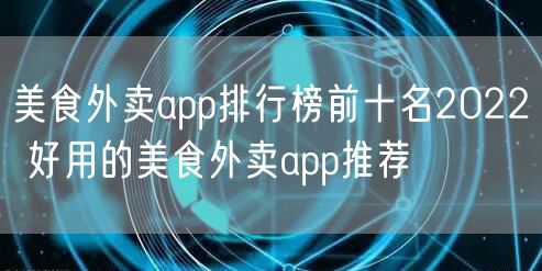 美食外卖app排行榜前十名2022 好用的美食外卖app推荐