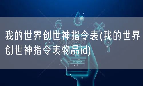 我的世界创世神指令表(我的世界创世神指令表物品id)